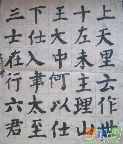 学识网 爱好 学书法 毛笔书法教程     现如今书法初学者非常的多