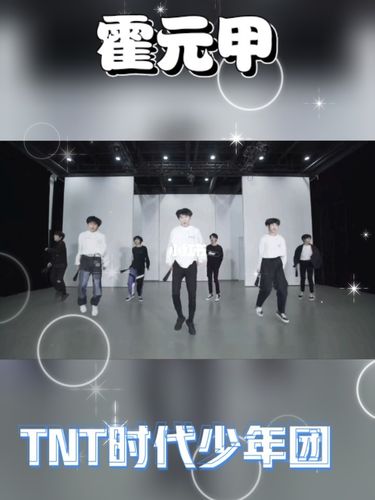 《霍元甲》_时代少年团_鞋带_tnt时代少年团_娱乐_舞蹈_舞蹈现场