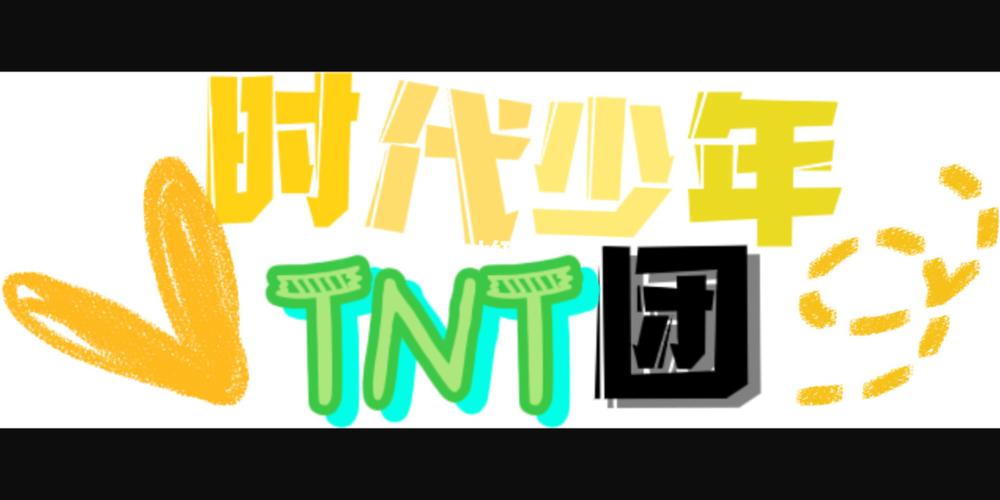时代少年团花式字体_时代少年团_字体_tnt时代少年团