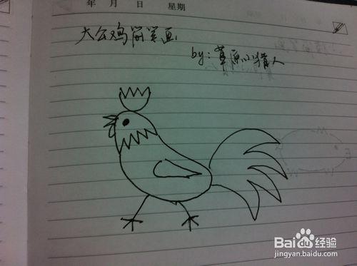 怎样画公鸡-大公鸡的画法-大公鸡简笔画