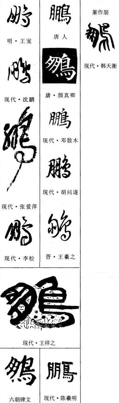 鹏字的其他写法.要图