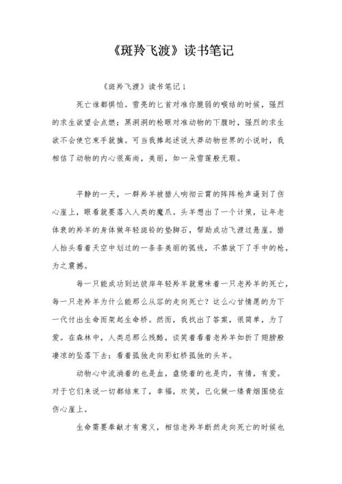 《斑羚飞渡》读书笔记.doc 8页