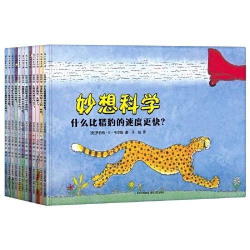 《妙想科学》系列,值得一读再读的科学类绘本