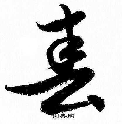 春草书书法字典