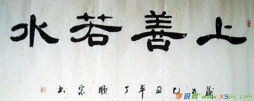 隶书书法上善若水