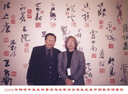 杨得中先生与著名书法家刘云