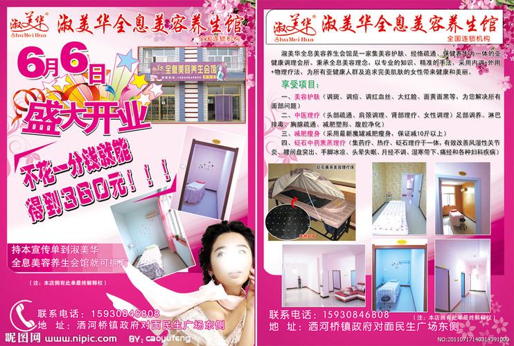 淑美华全息美容养生馆宣传单(第二页为整张位图)图片