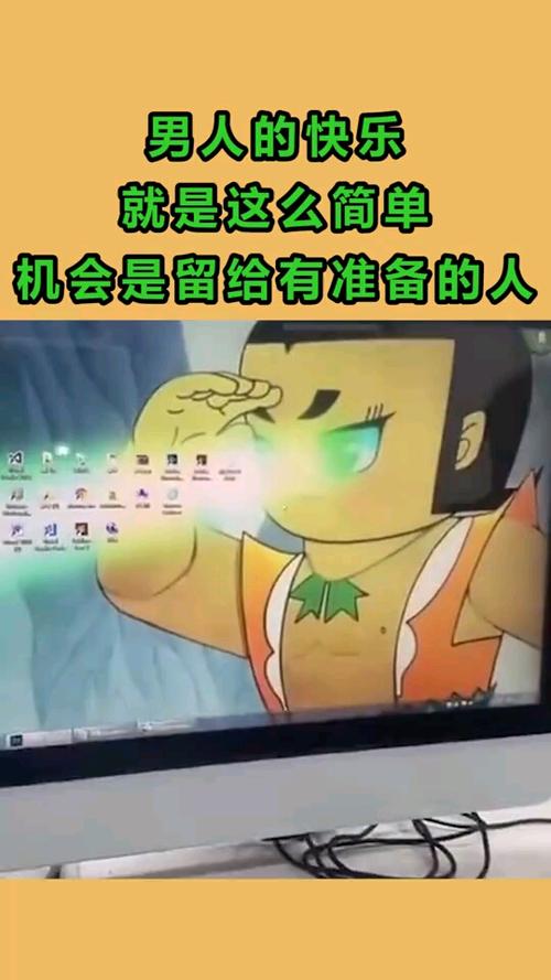 男人的快乐就是这么简单网友机会是留给有准备的人