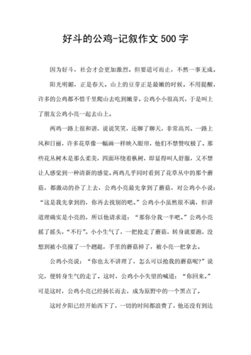 好斗的公鸡-记叙作文500字.docx 2页