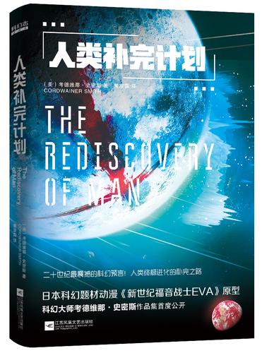 人类补完计划考德维纳史密斯著