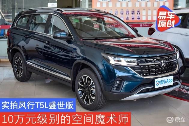 10万元级别的空间魔术师抢先实拍东风风行t5l盛世版