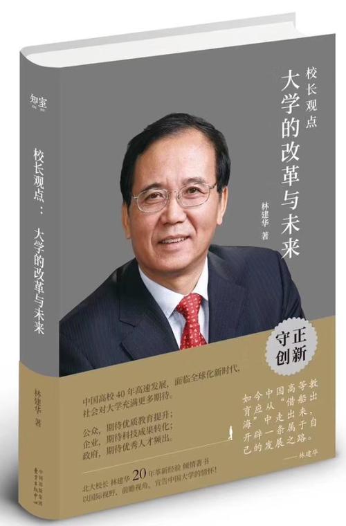 校长观点:大学的改革与未来