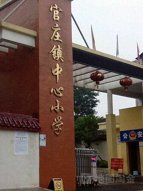 官庄镇中心小学