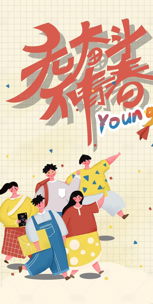 【源文件下载】 海报 公历节日 五四 青年节 插画 青春 活力
