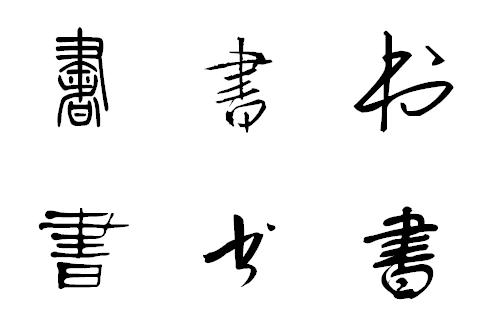 展开全部 小篆体   行书     古隶 黄草等