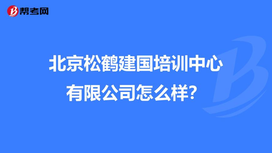 北京松鹤建国培训中心有限公司怎么样?