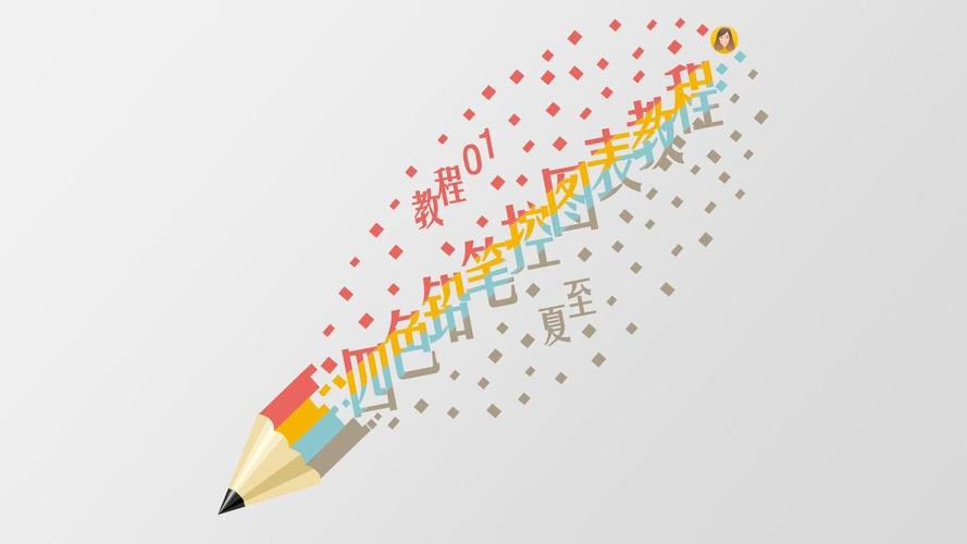 创意铅笔图表制作教程ppt