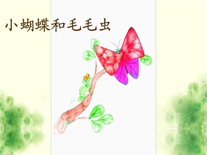 冀教版二年级语文下册《二单元 7 小蝴蝶和毛毛虫》课件_29.ppt 9页