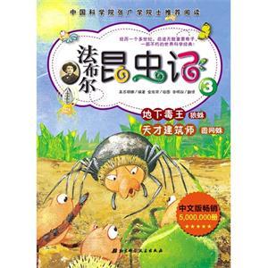 &nbsp;&nbsp;名: 3:地下毒王/天才建筑师 绘本系列: 法布尔昆虫记 作