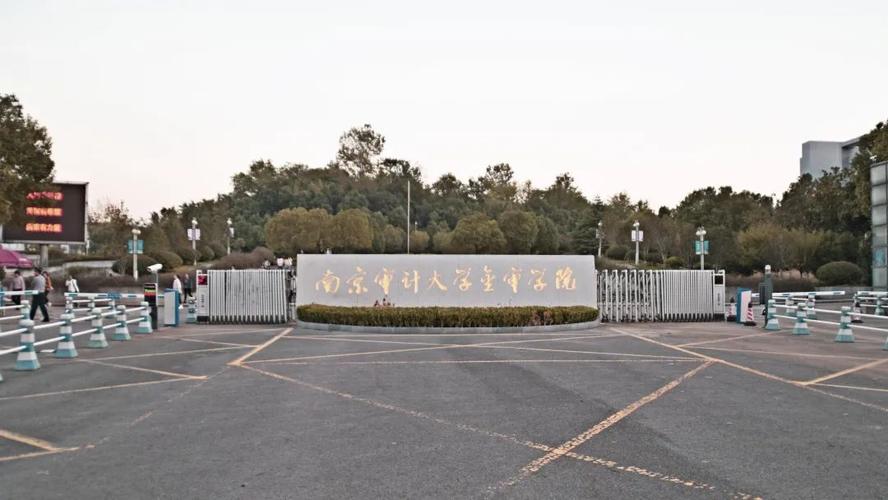 南京审计大学金审学院