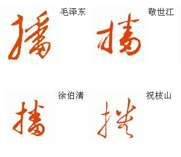 草书播字怎样写