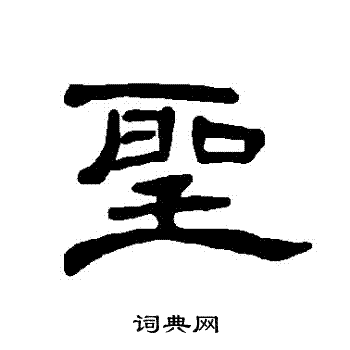 圣隶书书法字典