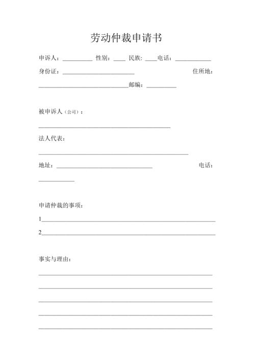 申请劳动仲裁申请书范本