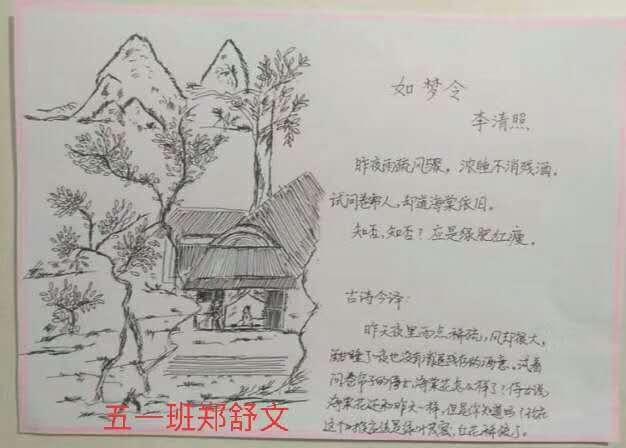 五一班  郑舒文《如梦令》李清照