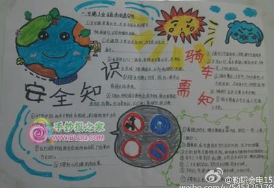 自行车骑行安全手抄报 安全手抄报-蒲城教育文学网