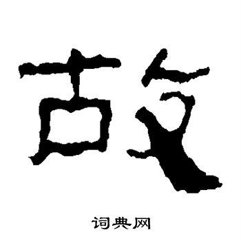 故隶书书法字典