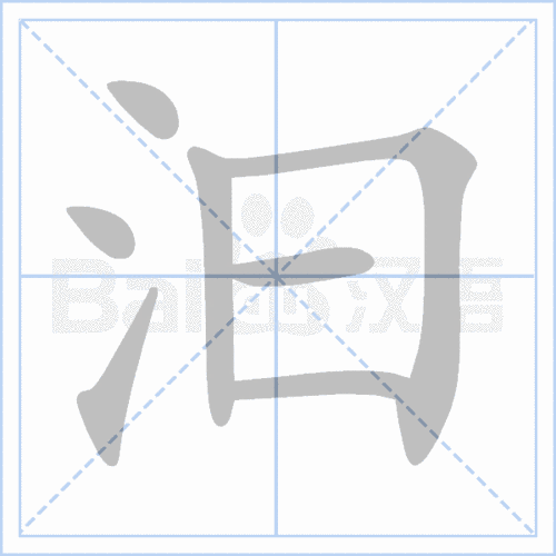 (笔顺图片源自百度)