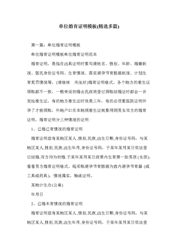 单位婚育证明模板.doc