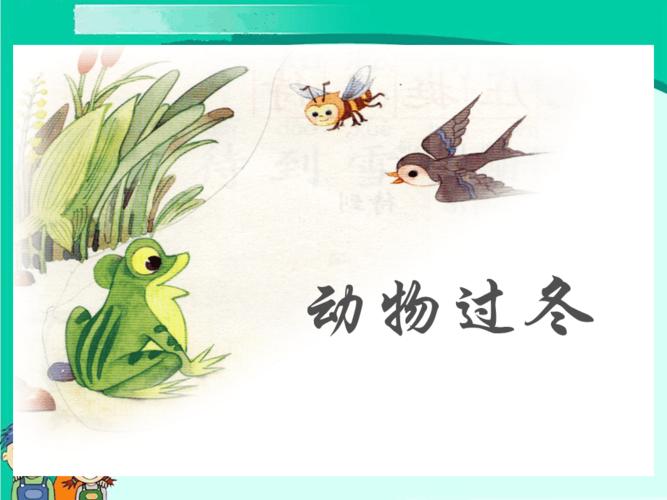 sjyw020119小动物过冬.ppt