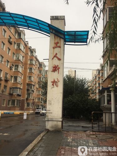 工人新村