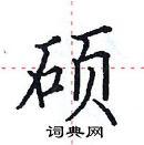 硕楷书硬笔书法字典