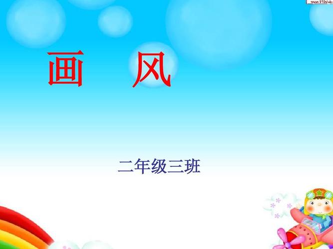 人教版二年级下册《画风》ppt