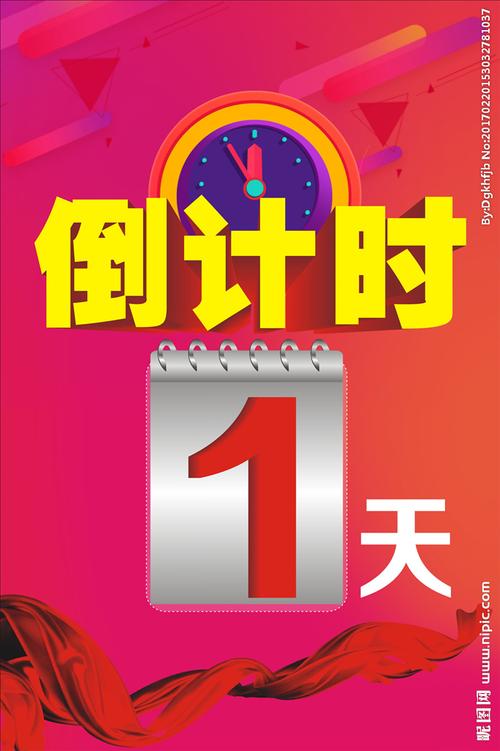 倒计时1天图片