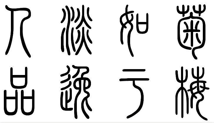 人淡如菊,品逸于梅,篆书怎么写