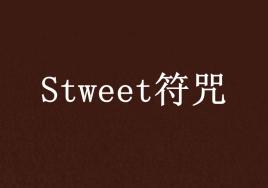 stweet符咒