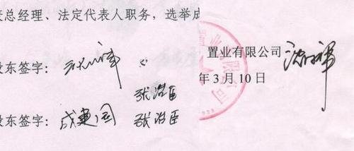 左图"股东会决议"中的"沈国祥"签字疑张治臣伪造