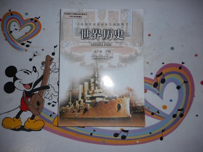 初中历史课本《历史九年级下册》