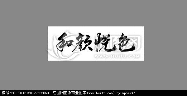颜悦成语