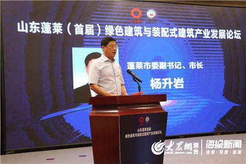 山东蓬莱首届绿色建筑与装配式建筑产业发展论坛开幕