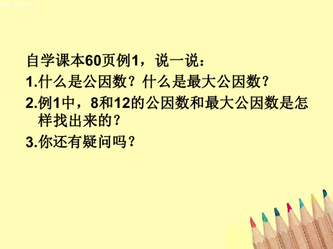 五年级下册数学课件-最大公因数-人教版(共15张ppt)