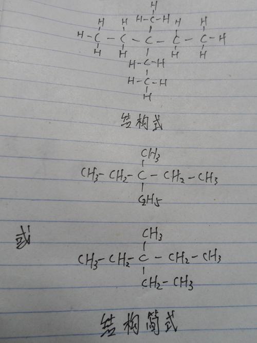 三甲基三乙基戊烷的结构式和结构简式 写出来 最好是图片
