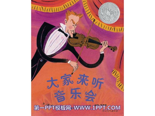 大家来听音乐会绘本故事ppt