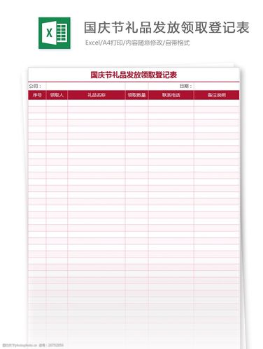 国庆节礼品发放领取登记表excel模板