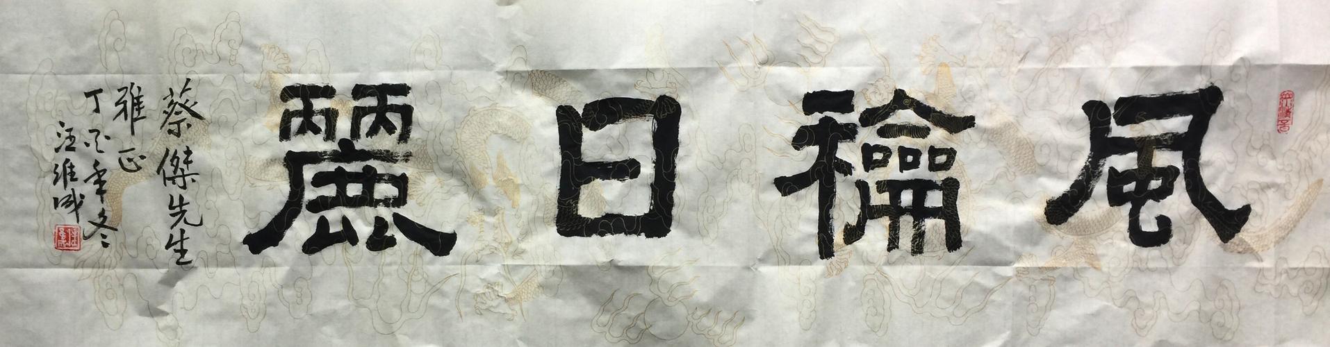 汪维成隶书横幅:风和日丽