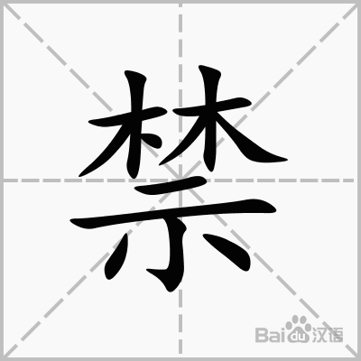 禁  