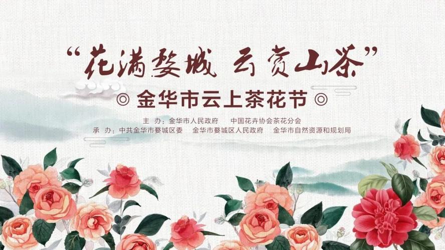 花满婺城云赏茶花金华市云上茶花节明日开播千年婺窑盛放朵朵山茶